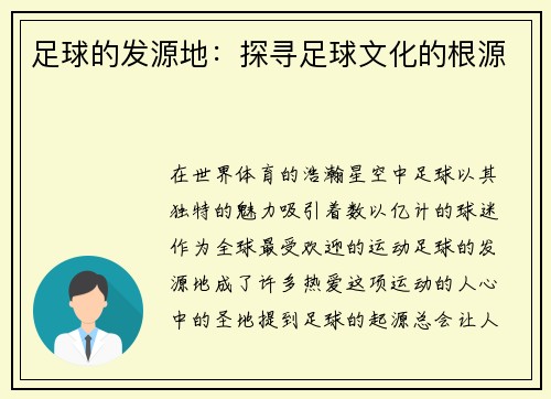 足球的发源地：探寻足球文化的根源