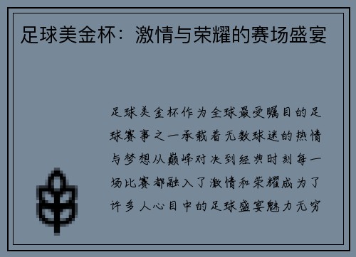 足球美金杯：激情与荣耀的赛场盛宴