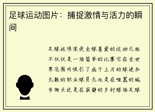 足球运动图片：捕捉激情与活力的瞬间
