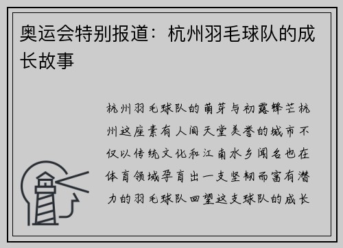 奥运会特别报道：杭州羽毛球队的成长故事