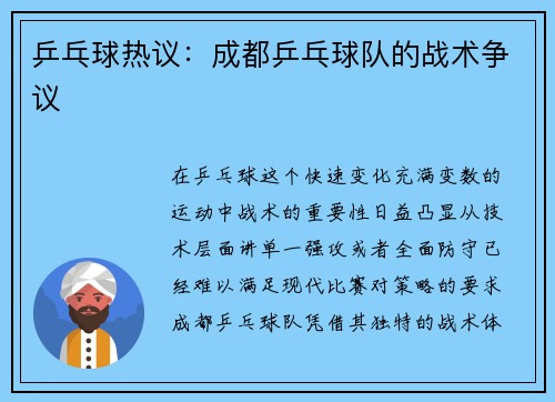 乒乓球热议：成都乒乓球队的战术争议