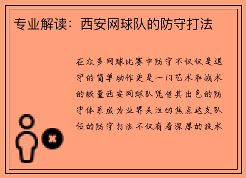专业解读：西安网球队的防守打法