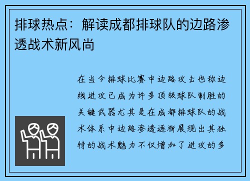 排球热点：解读成都排球队的边路渗透战术新风尚