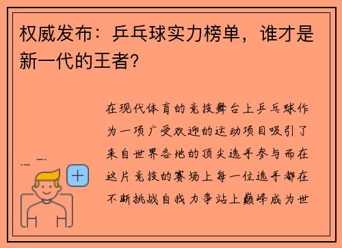 权威发布：乒乓球实力榜单，谁才是新一代的王者？