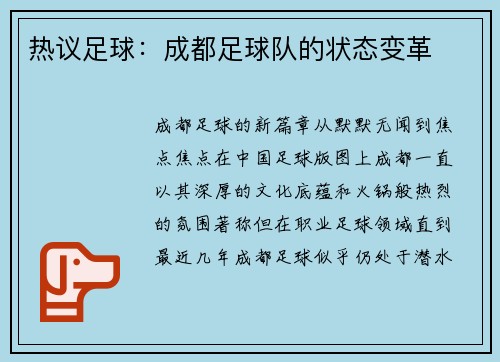 热议足球：成都足球队的状态变革