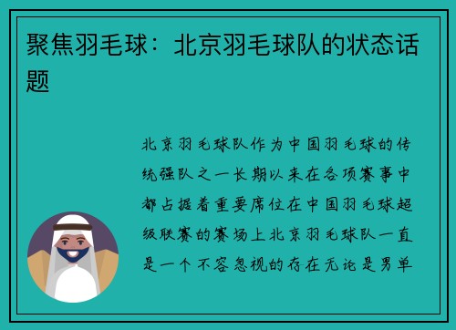 聚焦羽毛球：北京羽毛球队的状态话题