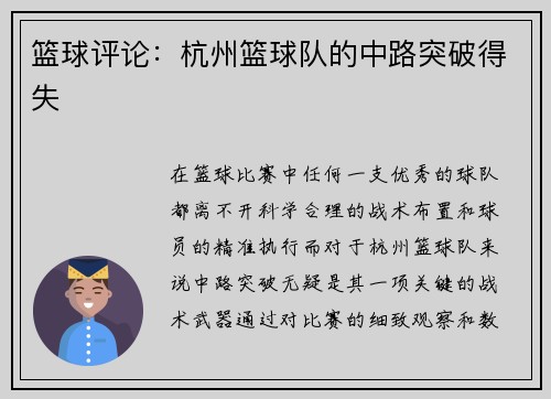 篮球评论：杭州篮球队的中路突破得失