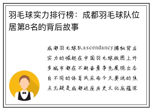 羽毛球实力排行榜：成都羽毛球队位居第8名的背后故事