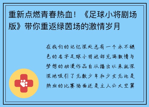 重新点燃青春热血！《足球小将剧场版》带你重返绿茵场的激情岁月