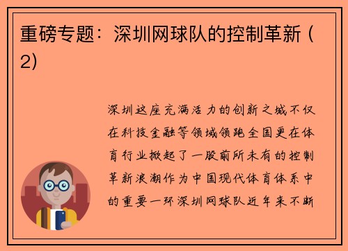 重磅专题：深圳网球队的控制革新 (2)
