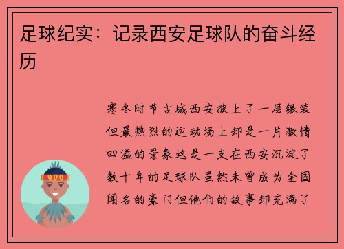 足球纪实：记录西安足球队的奋斗经历