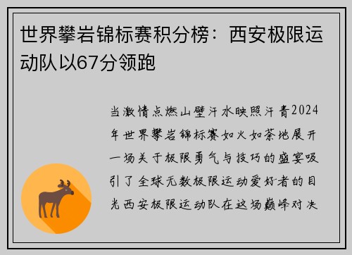 世界攀岩锦标赛积分榜：西安极限运动队以67分领跑
