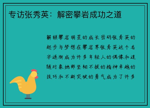 专访张秀英：解密攀岩成功之道