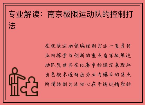 专业解读：南京极限运动队的控制打法