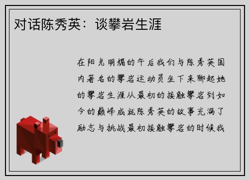 对话陈秀英：谈攀岩生涯