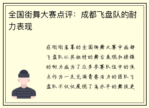 全国街舞大赛点评：成都飞盘队的耐力表现