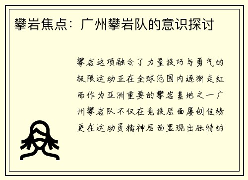 攀岩焦点：广州攀岩队的意识探讨