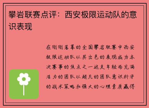 攀岩联赛点评：西安极限运动队的意识表现