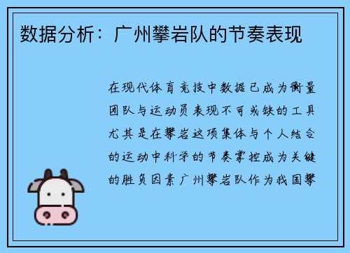 数据分析：广州攀岩队的节奏表现