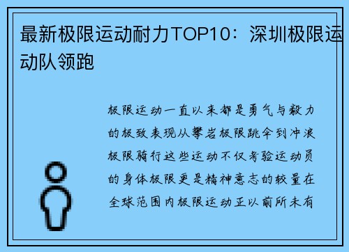 最新极限运动耐力TOP10：深圳极限运动队领跑