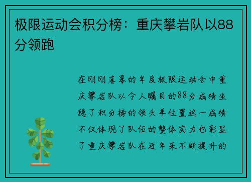 极限运动会积分榜：重庆攀岩队以88分领跑