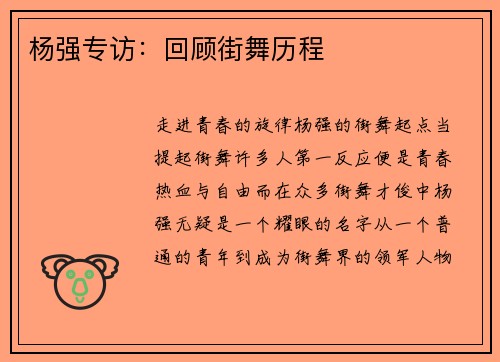 杨强专访：回顾街舞历程