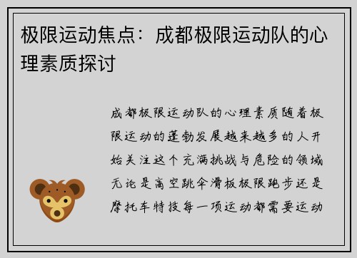 极限运动焦点：成都极限运动队的心理素质探讨