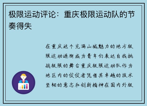 极限运动评论：重庆极限运动队的节奏得失