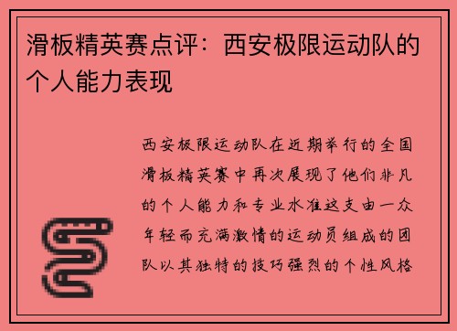 滑板精英赛点评：西安极限运动队的个人能力表现