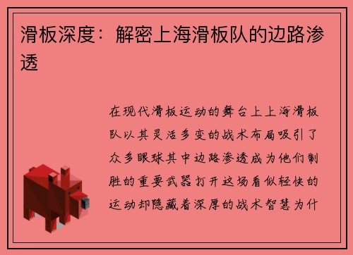 滑板深度：解密上海滑板队的边路渗透