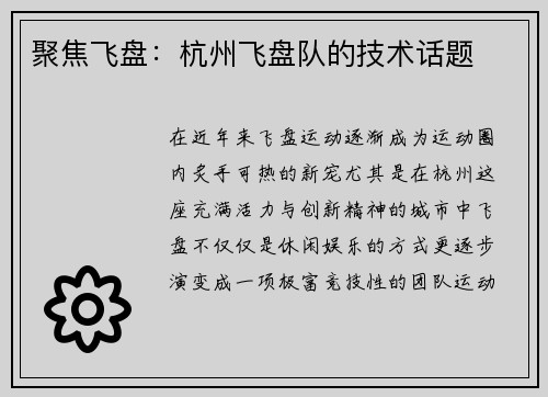聚焦飞盘：杭州飞盘队的技术话题