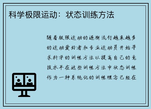 科学极限运动：状态训练方法
