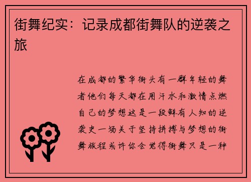 街舞纪实：记录成都街舞队的逆袭之旅