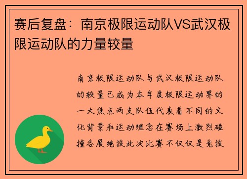 赛后复盘：南京极限运动队VS武汉极限运动队的力量较量