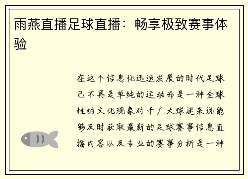 雨燕直播足球直播：畅享极致赛事体验