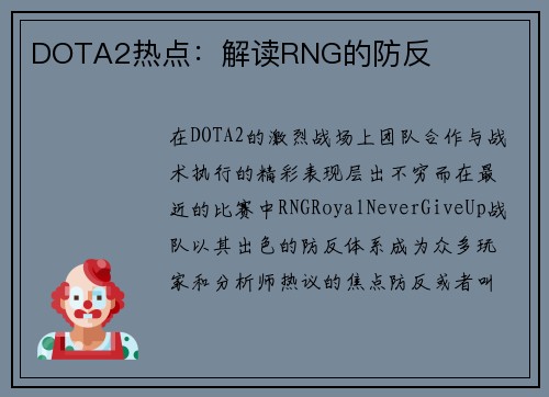 DOTA2热点：解读RNG的防反
