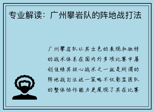 专业解读：广州攀岩队的阵地战打法