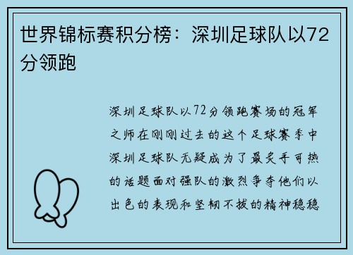 世界锦标赛积分榜：深圳足球队以72分领跑
