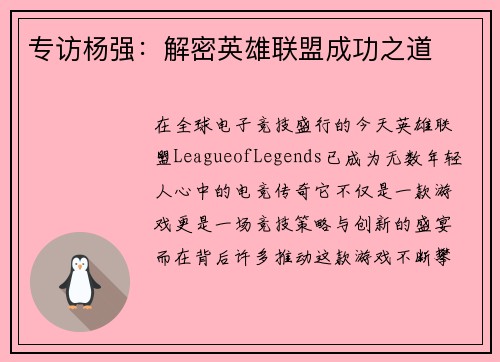 专访杨强：解密英雄联盟成功之道