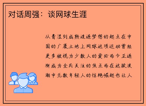 对话周强：谈网球生涯