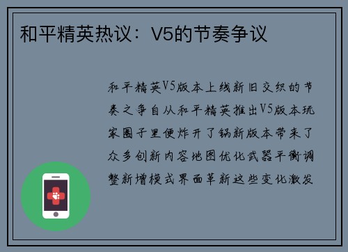 和平精英热议：V5的节奏争议
