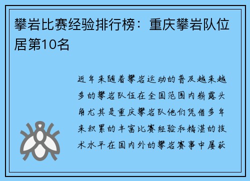 攀岩比赛经验排行榜：重庆攀岩队位居第10名