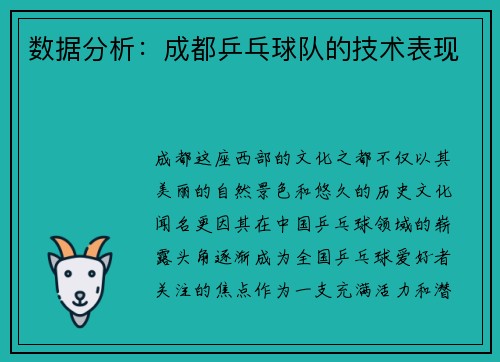 数据分析：成都乒乓球队的技术表现