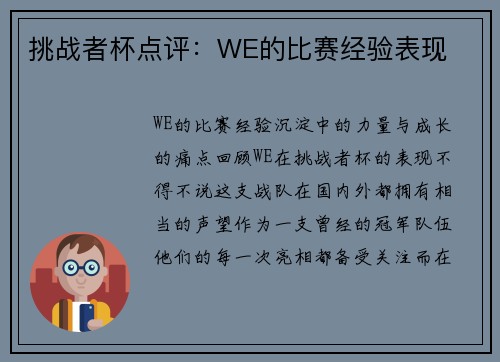 挑战者杯点评：WE的比赛经验表现