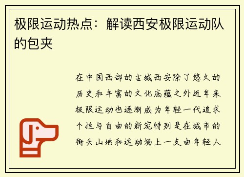 极限运动热点：解读西安极限运动队的包夹