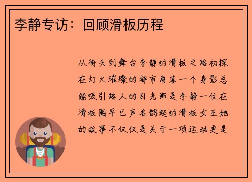 李静专访：回顾滑板历程
