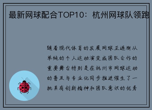 最新网球配合TOP10：杭州网球队领跑