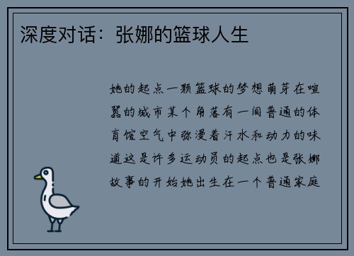深度对话：张娜的篮球人生