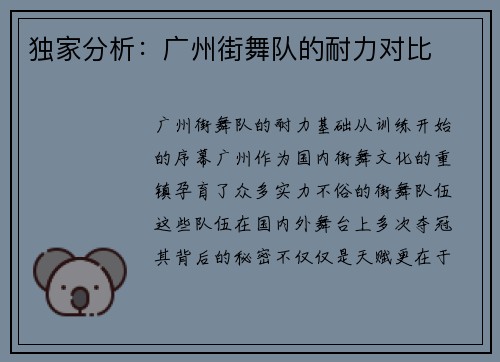 独家分析：广州街舞队的耐力对比