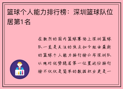 篮球个人能力排行榜：深圳篮球队位居第1名